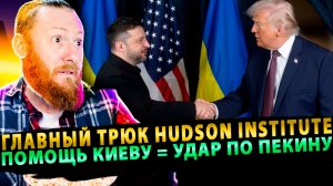⚡️Главный трюк Hudson Institute: помощь Киеву = удар по Пекину, Трамп обязан поверить!