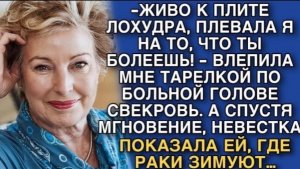 ЖИВО К ПЛИТЕ ЛОХУДРА, ПЛЕВАЛА Я НА ТО, ЧТО ТЫ БОЛЕЕШЬ! - ВЛЕПИЛА МНЕ ТАРЕЛКОЙ ПО ГОЛОВЕ СВЕКРОВЬ!