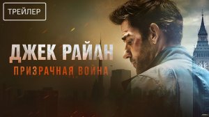 Джек Райан; Призрачная война · Русский Трейлер · Фильм 2026