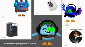 Все мемы придуманной мной(в видео ошибка,но название исправлено)