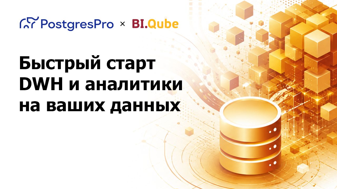 Postgres Pro и BI.Qube: быстрый старт DWH и аналитики на ваших данных смотреть онлайн