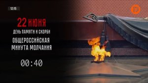 Минута молчания (Русь HD (Кострома), 22.06.2026)