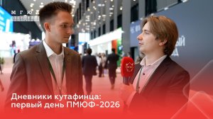 Дневники кутафинца: первый день ПМЮФ-2026