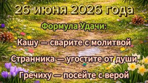 Народные приметы на 26 июня 2026 года