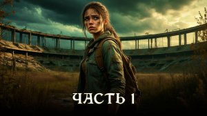 АУДИОКНИГА ПОЛНОСТЬЮ ★ ЧАСТЬ 1. ОГОНЬ БЕЗУМИЯ ★ Любовное фэнтези, выживание, постапокалипсис