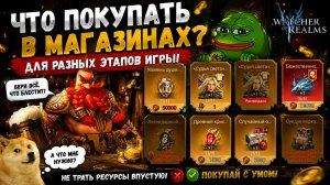 Что Покупать в Магазинах на Разных Стадиях Игры!? | Watcher of Realms