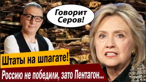 Штаты на шпагате! Россию не победили, зато Пентагон разгрузили донельзя!