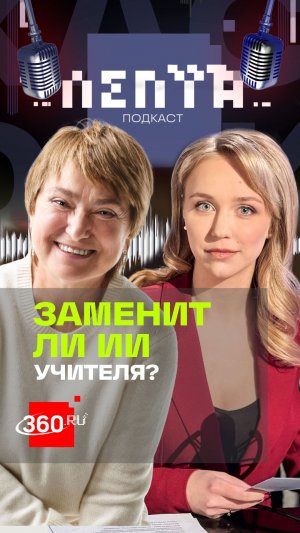 Нейросеть не заменят учителя: реформа образования от Нины Зверевой в подкасте Лепта