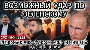 Возможный удар по Зеленскому. Радиостанцию судного дня разрывает от сообщений.