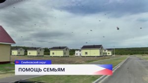 Свыше 220 семей воспользовались программой «Основа» в Семёновском округе за год