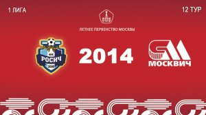 Росич 2014- Москвич 2014  (Начало 27.06.2026 в 15-00)