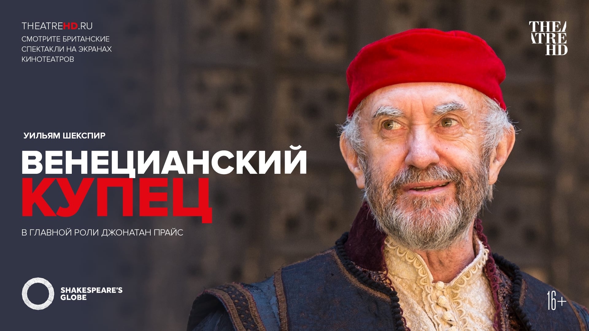 Globe: Венецианский купец (2016). Трейлер смотреть онлайн