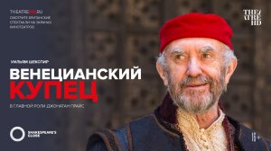 Globe: Венецианский купец (2016). Трейлер