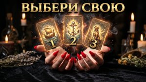 ☝️ТРИ ВОЛШЕБНЫЕ КАРТЫ ВАШЕГО ГРЯДУЩЕГО ❗️💯ТАРО РАСКЛАД