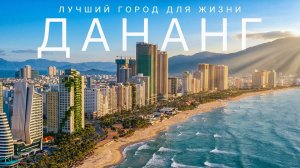 РУССКИЕ обожают Вьетнам. ДЕШЕВЫЙ И ЛУЧШИЙ город Азии