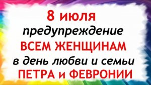 8 июля День Петра и Февронии. Что нельзя делать сегодня. Народные Традиции и Приметы и Суеверия.