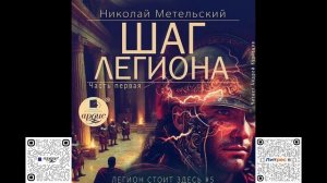 Шаг легиона. Часть 1. Николай Метельский. Аудиокнига