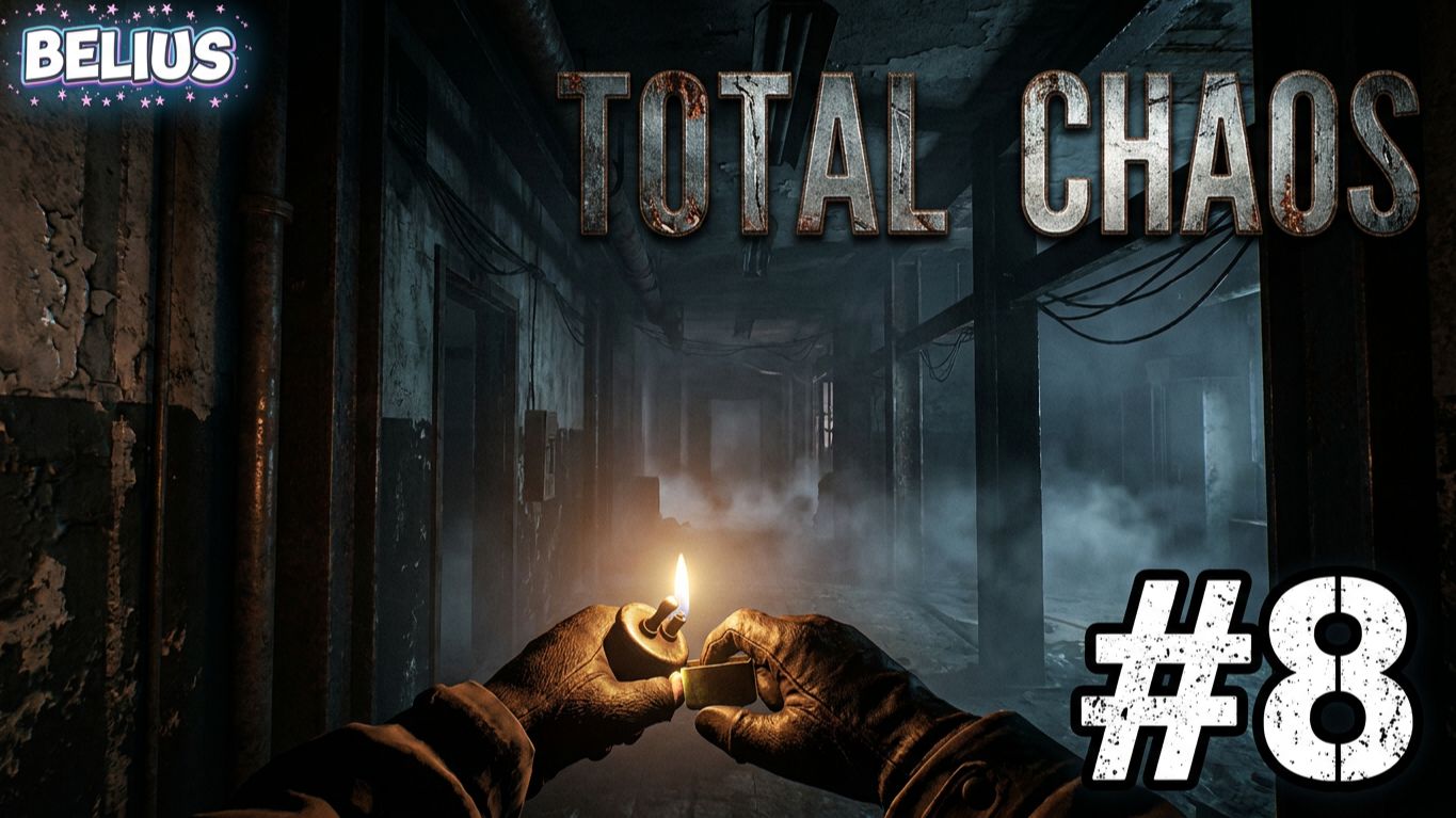 ИГРА В ПРЯТКИ  - Total Chaos #8