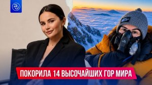 Первая россиянка, покорившая все 14 самых высоких гор мира