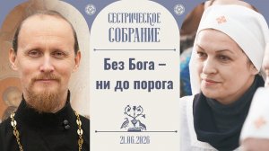 Взгляд на подвиг и промысл Божий. Сестрическое собрание с о. Родионом Альховиком 21.06.2026