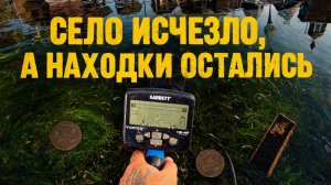 Коп в реке на месте исчезнувшей деревни — находки на дне реки