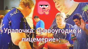 24-06-2026Кто тут главный едок? 🍽️ Обзор «Уралочки» 🏀