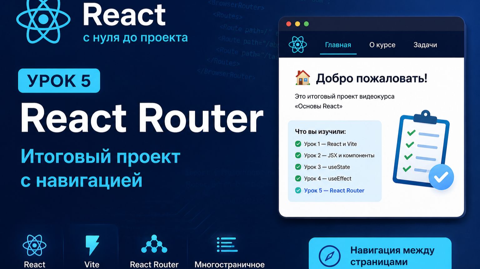 Урок 5. React Router и итоговый проект смотреть онлайн