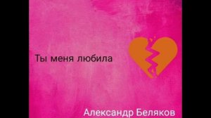 Премьера песни Александр Беляков Ты меня любила