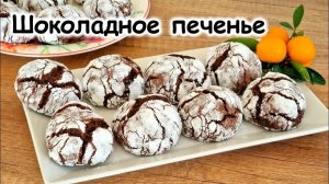 Шоколадное печенье