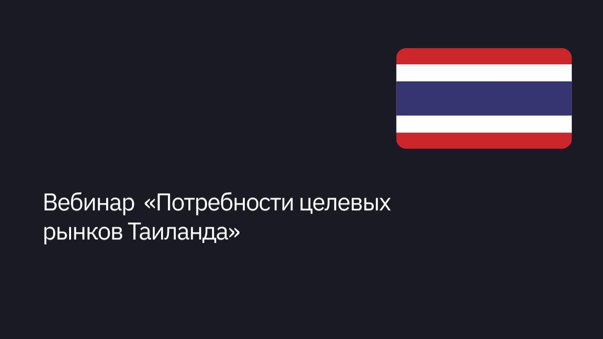 Вебинар «Потребности целевых рынков Таиланда» смотреть онлайн
