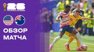 США - Австралия. Обзор матча чемпионата мира-2026 19.06.2026
