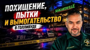 Гера Шериф: паяльная лампа, плоскогубцы для вырывания ногтей, пистолеты и маски - добро пожаловать!