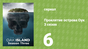 Проклятие острова Оук 3 сезон 6 серия (документальный сериал, 2014)