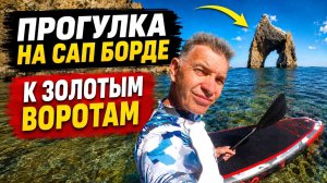 Морская прогулка на Сап борде к Золотым воротам Незабываемо