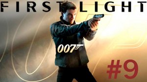 007 First Light #9 Волны будущего