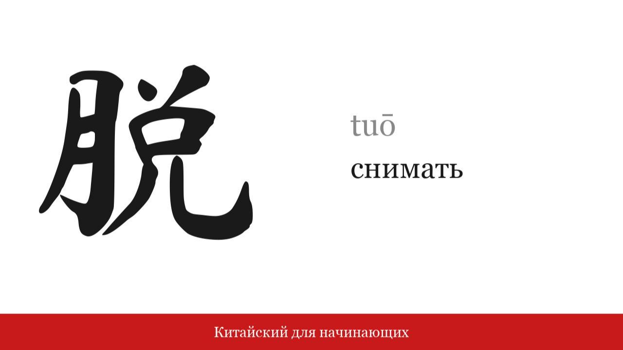 Иероглиф 脱 (снимать) | Китайский для начинающих
