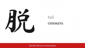 Иероглиф 脱 (снимать) | Китайский для начинающих