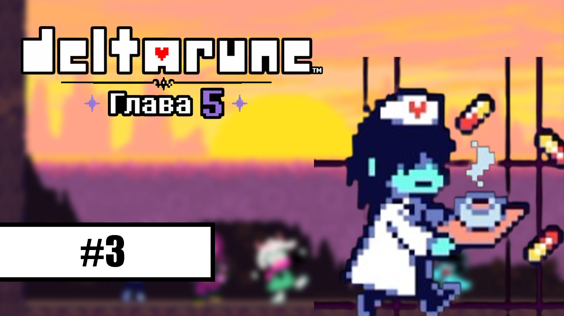Deltarune. Глава 5 ➤ ПРОХОЖДЕНИЕ БЕЗ КОММЕНТАРИЕВ #3 смотреть онлайн