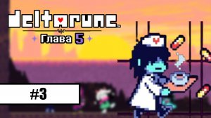 Deltarune. Глава 5 ➤ ПРОХОЖДЕНИЕ БЕЗ КОММЕНТАРИЕВ #3