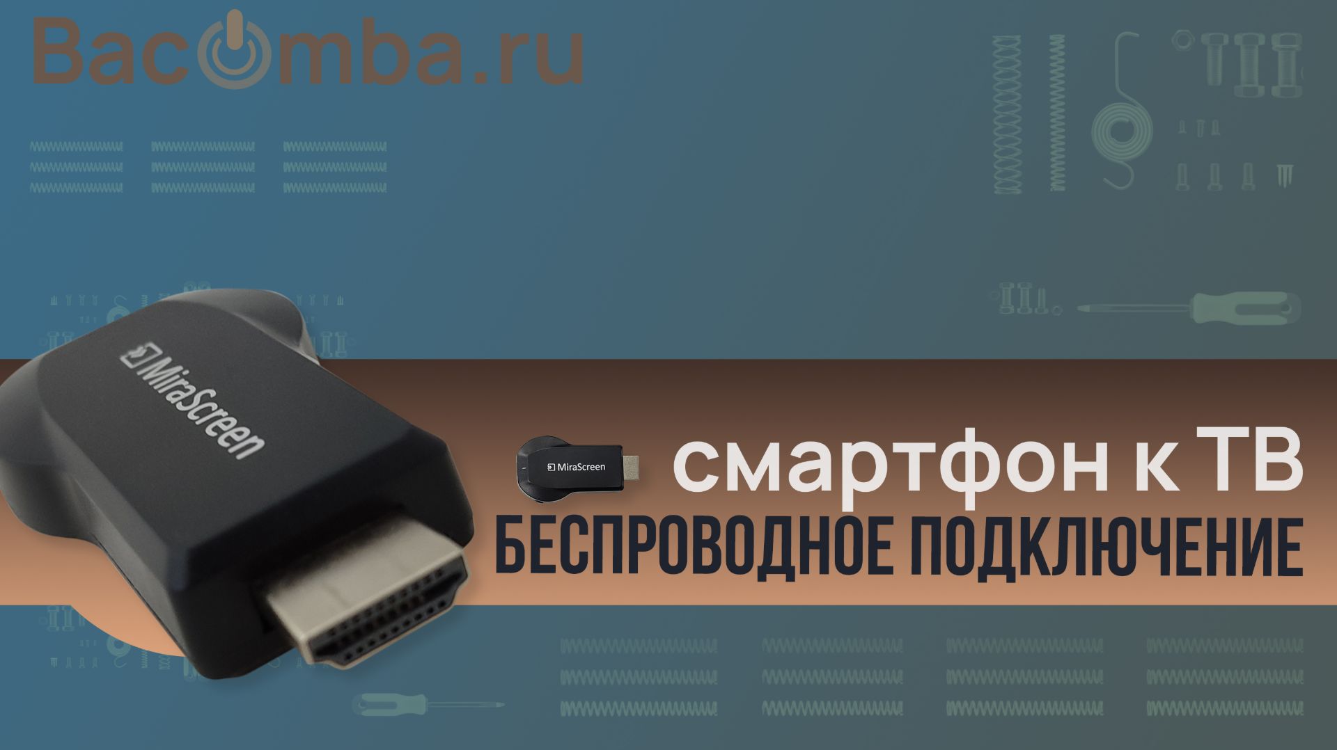 Подключить телефон к телевизору через адаптер MiraScreen