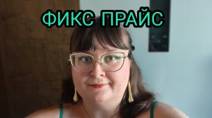 ФИКС ПРАЙС! РАСПАКОВКА!