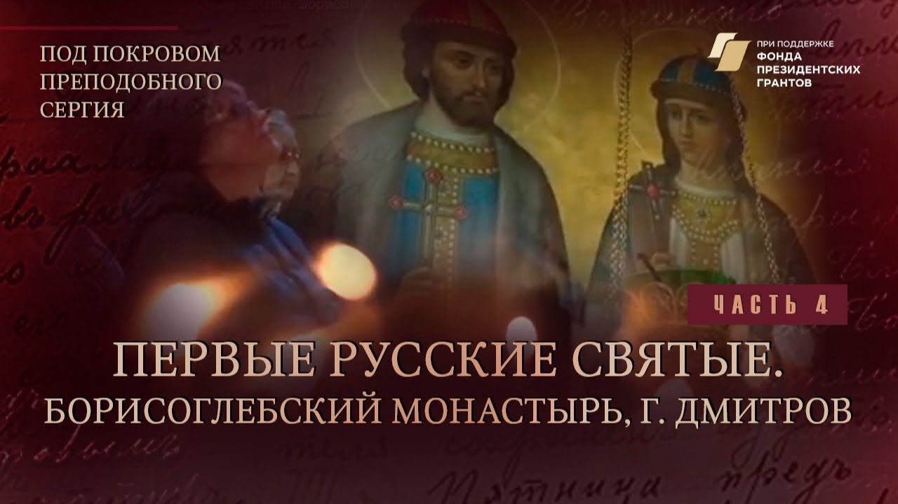 "Под покровом преподобного Сергия". Первые русские святые. Борисоглебский монастырь, г. Дмитров
