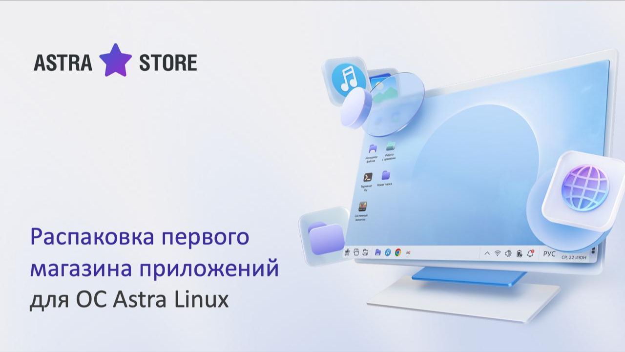 Запись вебинара "Astra Store: распаковка первого магазина приложений для Astra Linux" смотреть онлайн