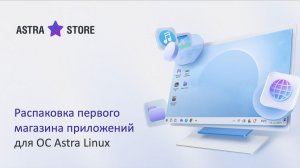 Запись вебинара «Astra Store: распаковка первого магазина приложений для Astra Linux»
