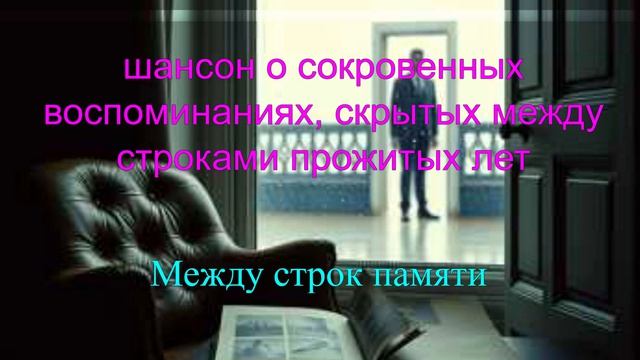 ДУШЕВНЫЙ ШАНСОН|Между строк памяти|ЖИЗНЕННЫЕ ПЕСНИ