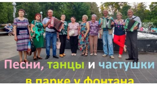 1249, 14.06.2021, Орёл, парк, песни, танцы, частушки, фонтан, гармонь, орловчане, танцуют, поют, общ смотреть онлайн