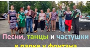 1249, 14.06.2021, Орёл, парк, песни, танцы, частушки, фонтан, гармонь, орловчане, танцуют, поют, общ