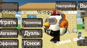 обзор на чикенган от Вовы26K (Vova gun)