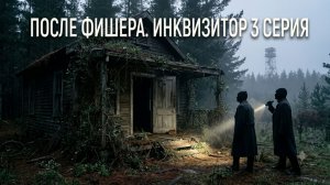После фишера. Инквизитор 3 серия смотреть онлайн краткий обзор на сюжет серии