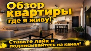 обзор квартиры